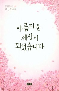 아름다운 세상이 되었습니다